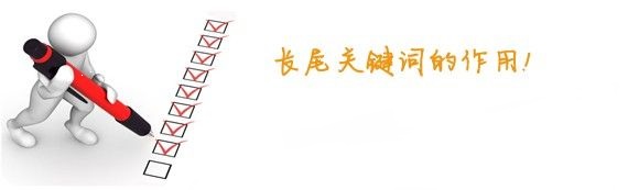 【长尾词有什么用】长尾词的作用和意义